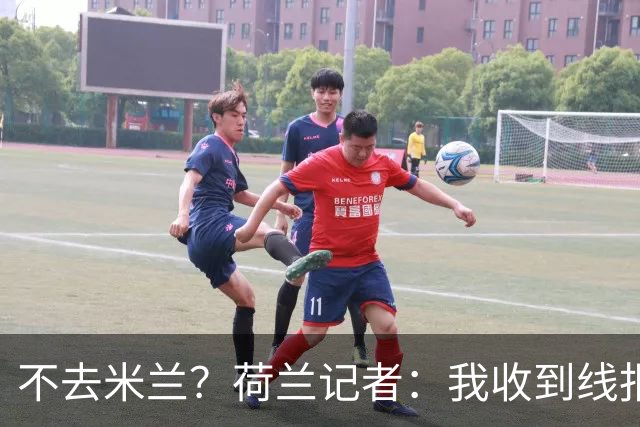 不去米兰？荷兰记者：我收到线报，费耶诺德可能聘请格拉斯纳