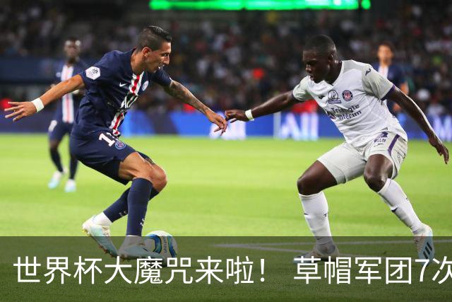 世界杯大魔咒来啦！ 草帽军团7次揭幕战2平5负无胜绩