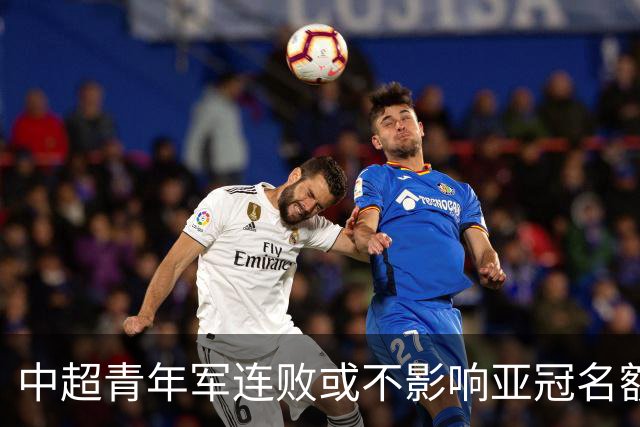 中超青年军连败或不影响亚冠名额 22赛季必须努力