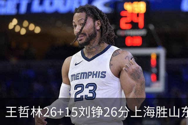 王哲林26+15刘铮26分上海胜山东 高诗岩14+10