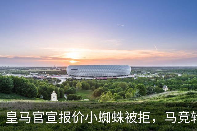 皇马官宣报价小蜘蛛被拒，马竞转发回应：😂😂😂😂😂
