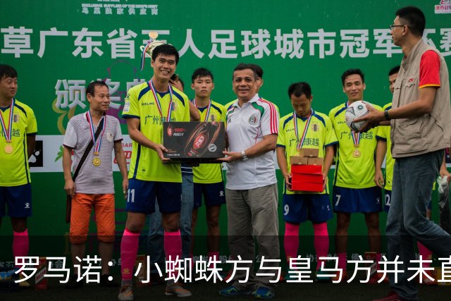 罗马诺：小蜘蛛方与皇马方并未直接否认传闻，双方均“不予置评”