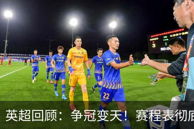 英超回顾：争冠变天！赛程表彻底倾斜，曼城6天3战极限难度，枪手吃瓜看戏