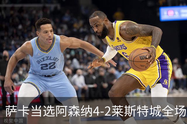 萨卡当选阿森纳4-2莱斯特城全场最佳球员