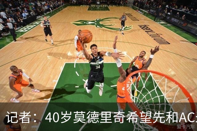 记者：40岁莫德里奇希望先和AC米兰新帅对话，再决定续约or退役