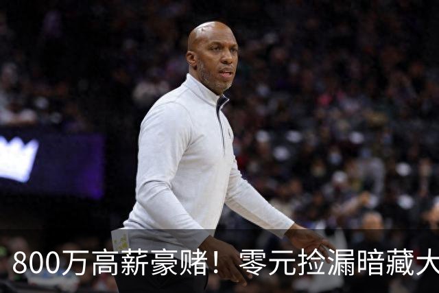 800万高薪豪赌！零元捡漏暗藏大坑，切尔西免签神锋太冒险