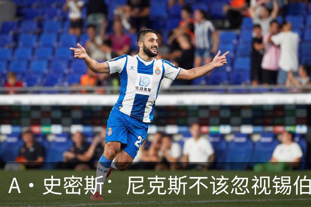 A·史密斯：尼克斯不该忽视锡伯杜的功劳 老六关键时刻应多出场