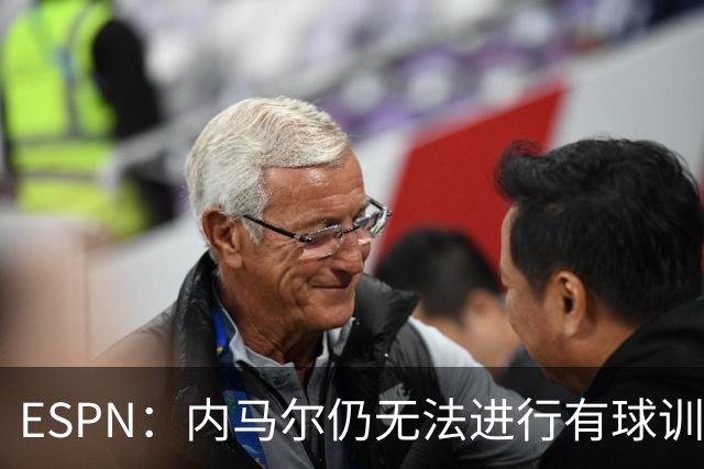 ESPN：内马尔仍无法进行有球训练，可能对阵海地时才会进入大名单